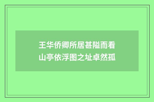 王华侨卿所居甚隘而看山亭依浮图之址卓然孤