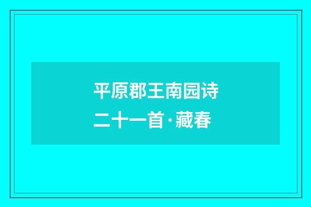 平原郡王南园诗二十一首·藏春