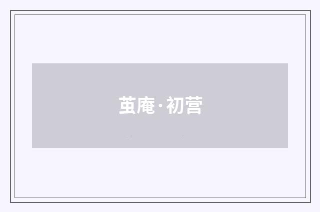 茧庵·初营