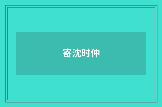 寄沈时仲