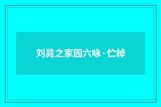 刘晁之家园六咏·伫棹