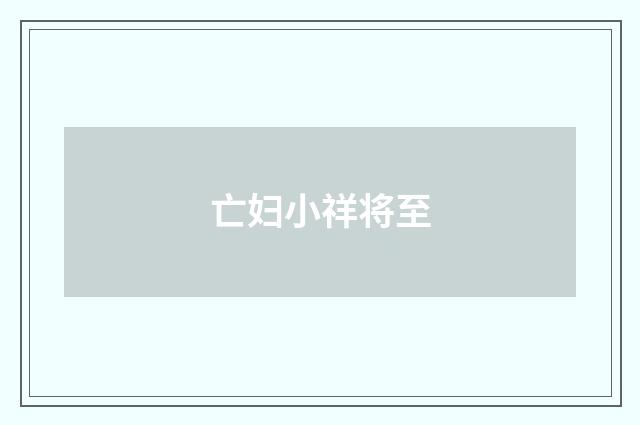 亡妇小祥将至