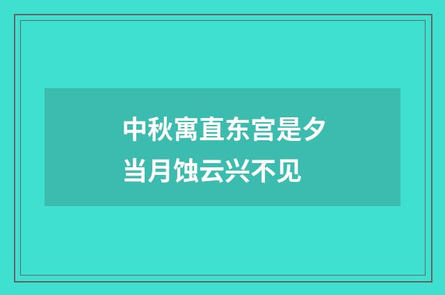 中秋寓直东宫是夕当月蚀云兴不见