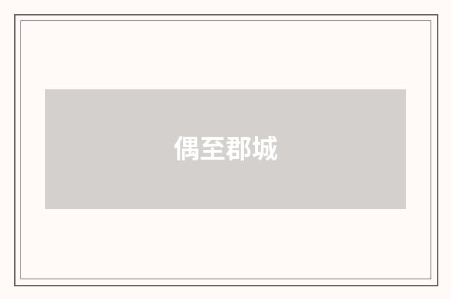 偶至郡城