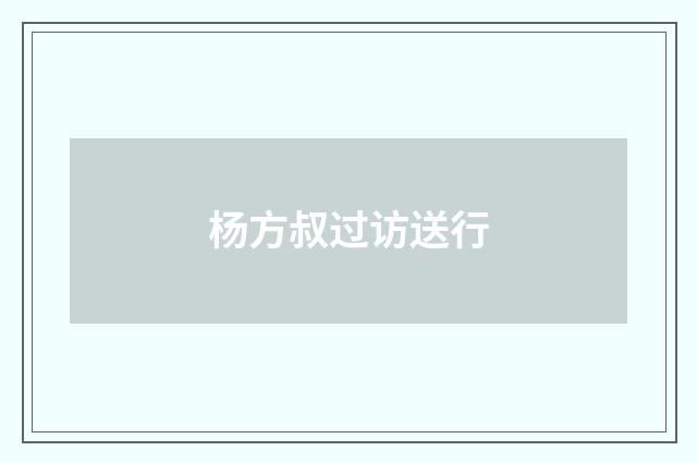 杨方叔过访送行