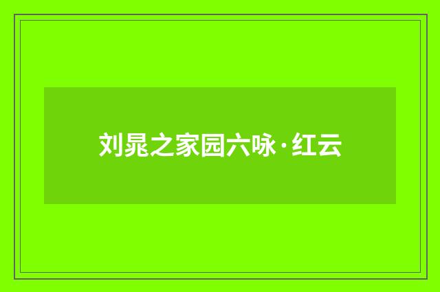 刘晁之家园六咏·红云