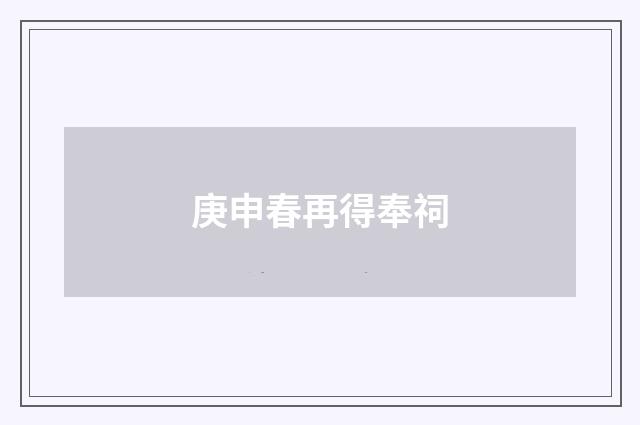 庚申春再得奉祠