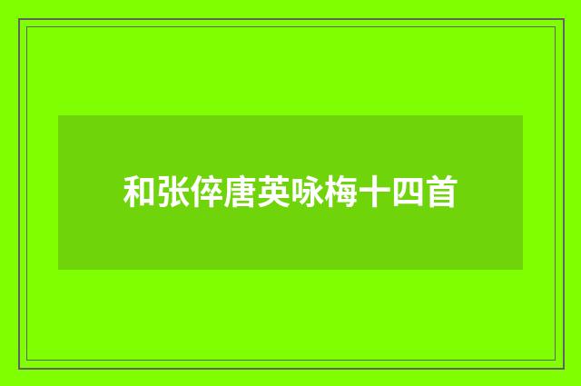 和张倅唐英咏梅十四首