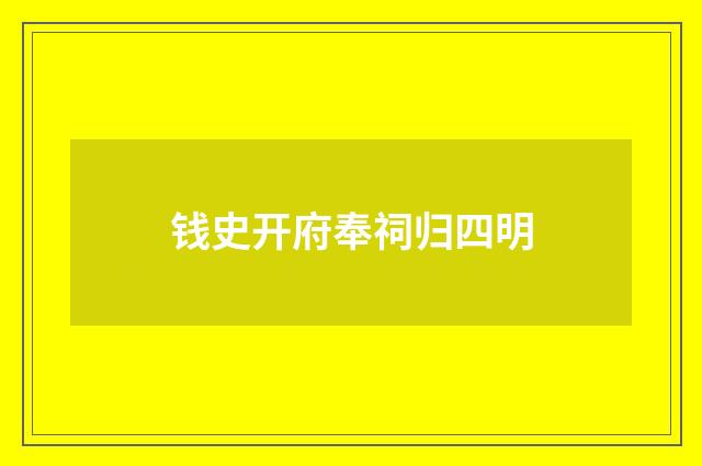 钱史开府奉祠归四明
