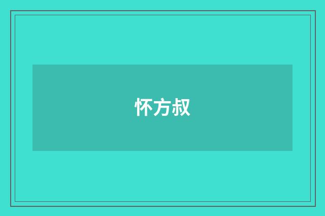 怀方叔