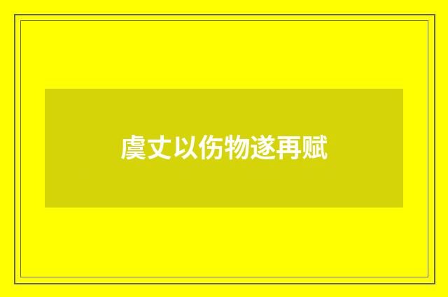虞丈以伤物遂再赋