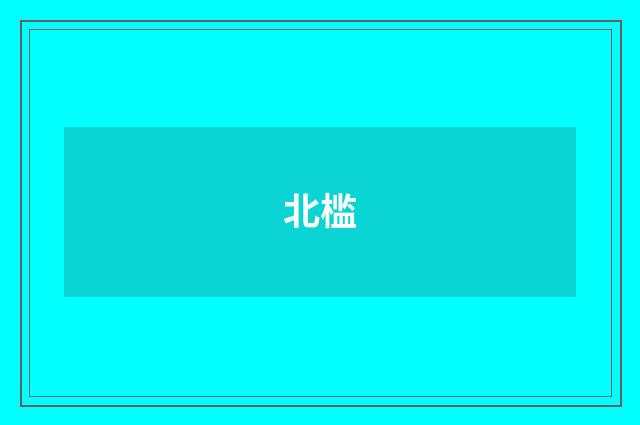 北槛