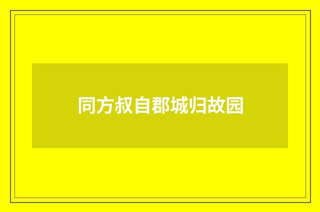 同方叔自郡城归故园