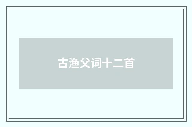 古渔父词十二首