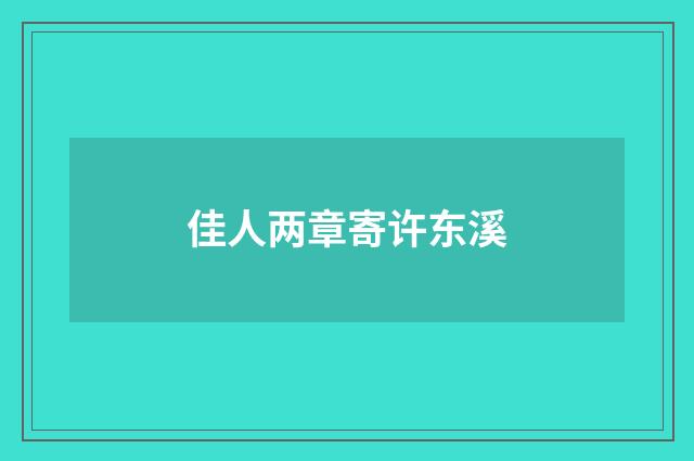 佳人两章寄许东溪
