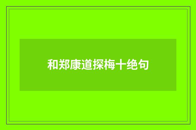 和郑康道探梅十绝句