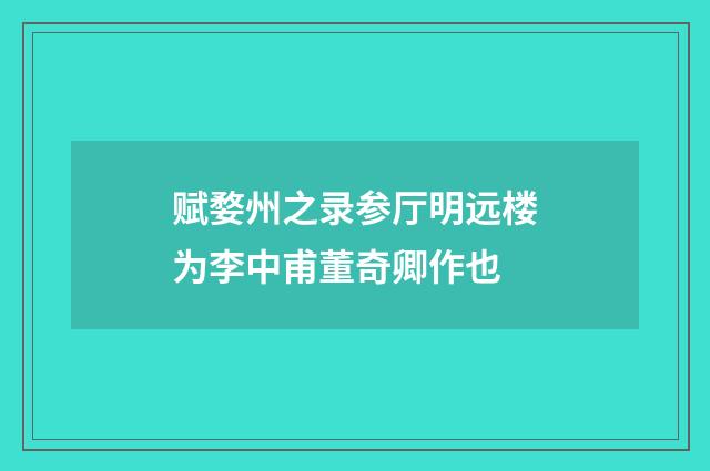 赋婺州之录参厅明远楼为李中甫董奇卿作也