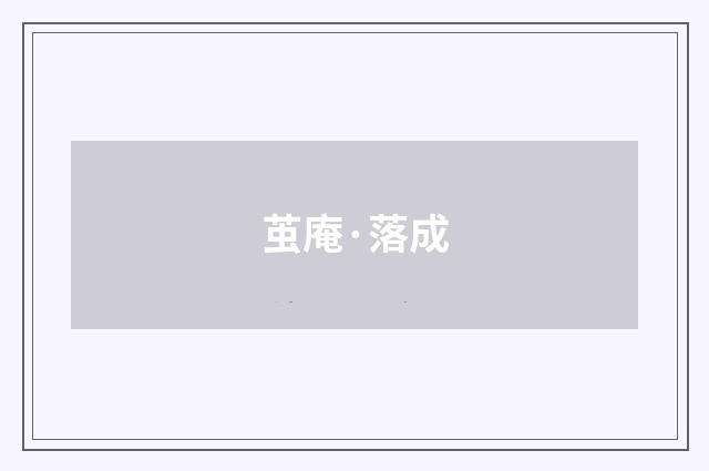 茧庵·落成