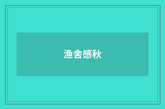 渔舍感秋