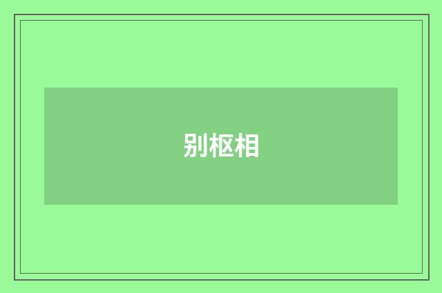 别枢相