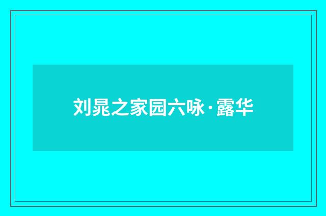 刘晁之家园六咏·露华