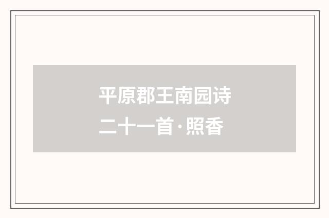 平原郡王南园诗二十一首·照香