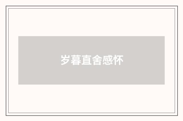 岁暮直舍感怀