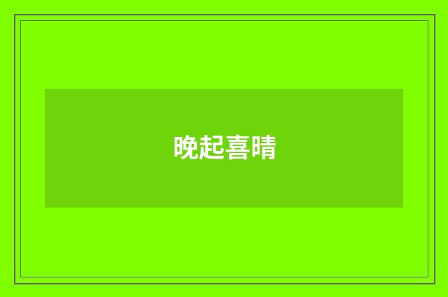 晚起喜晴