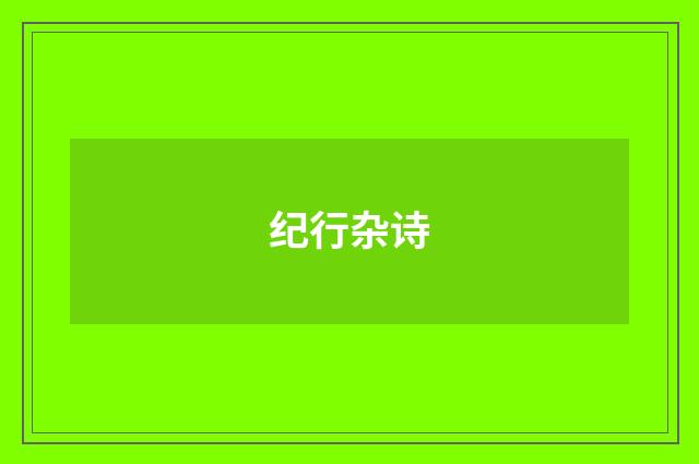 纪行杂诗