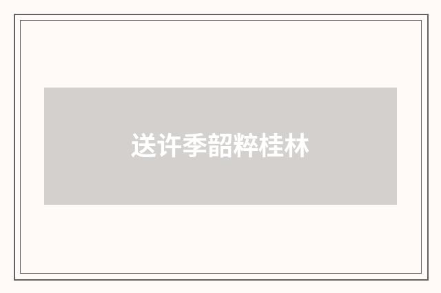 送许季韶粹桂林