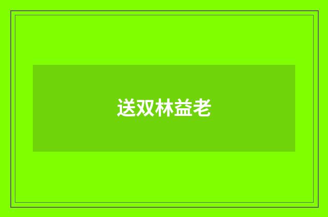 送双林益老