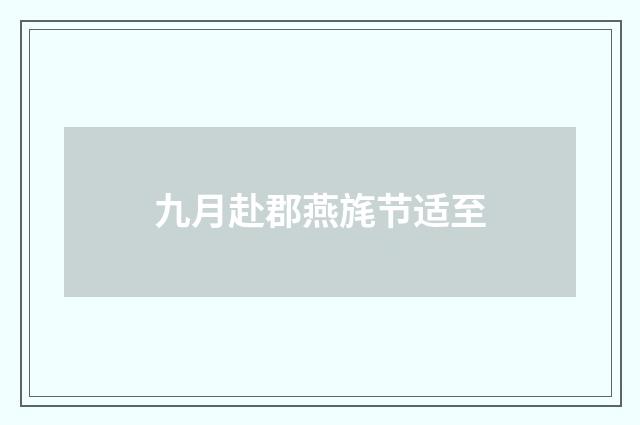九月赴郡燕旄节适至