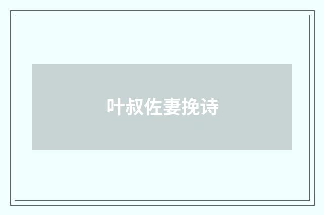 叶叔佐妻挽诗