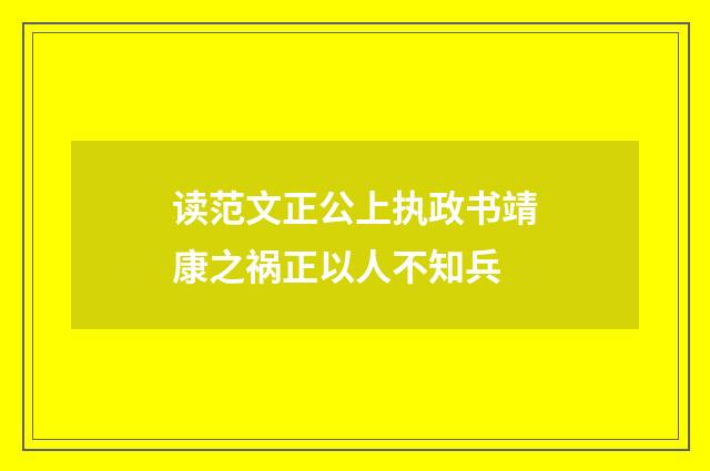 读范文正公上执政书靖康之祸正以人不知兵