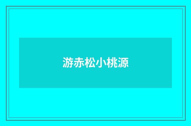 游赤松小桃源