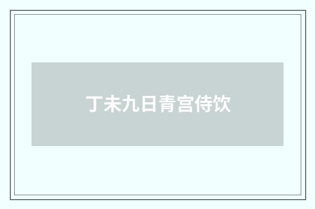丁未九日青宫侍饮