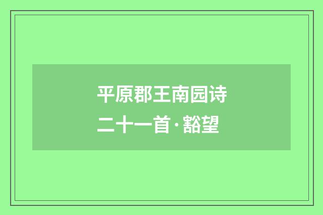 平原郡王南园诗二十一首·豁望
