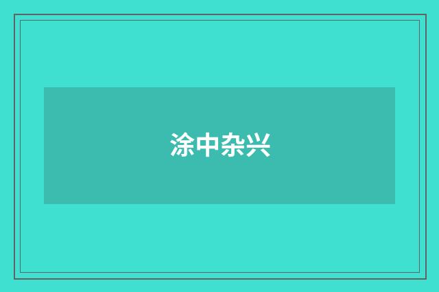 涂中杂兴