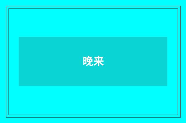 晚来