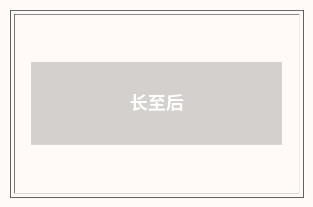 长至后