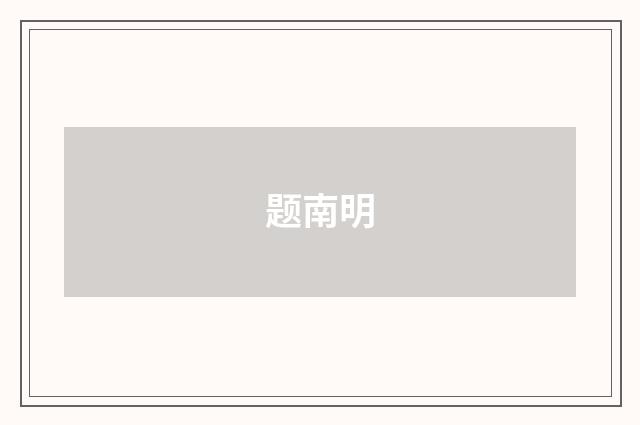 题南明