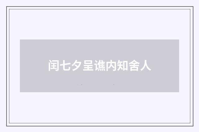 闰七夕呈谯内知舍人