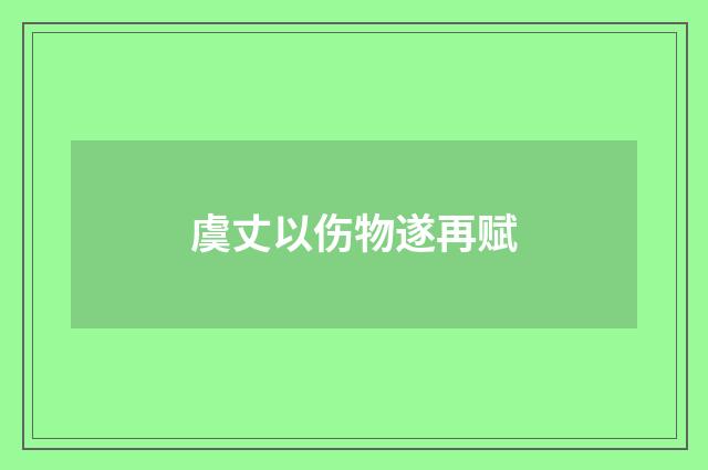 虞丈以伤物遂再赋