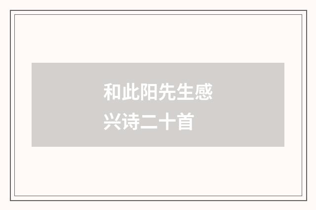 和此阳先生感兴诗二十首
