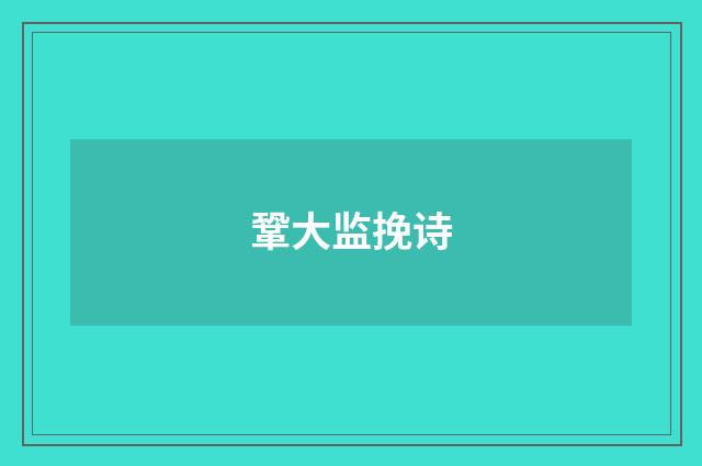 鞏大监挽诗