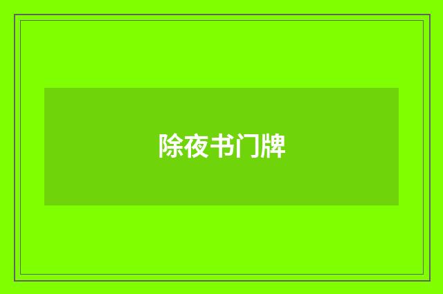 除夜书门牌