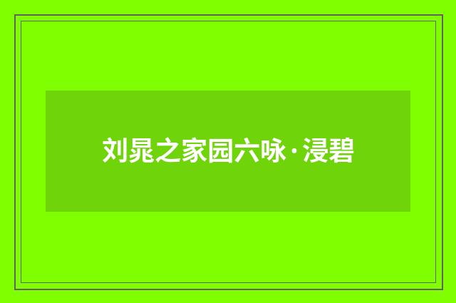 刘晁之家园六咏·浸碧