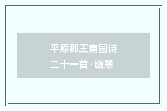 平原郡王南园诗二十一首·幽翠