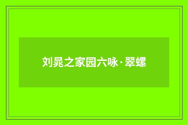 刘晁之家园六咏·翠螺