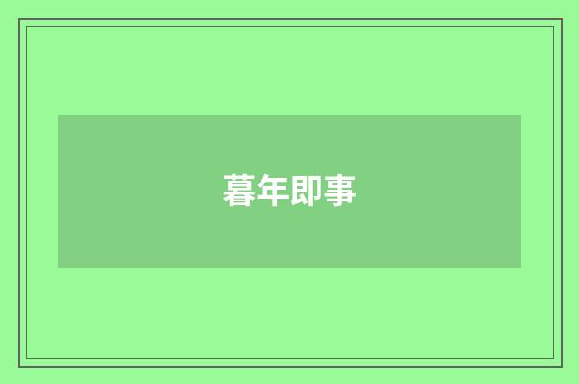 暮年即事